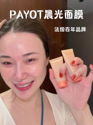 很适合秋冬,静姐严选哦#payot面膜 #仙女必备 #强烈推荐 #超喜欢 #女孩子花点钱怎么啦