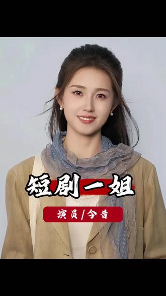 仅仅半年时间,再看曾爆红的短剧一姐们,如今境遇早已截然不同 #郭宇欣 #王格格 #岳雨婷 #余茵