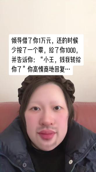 你高情商的回复#职场 #高情商