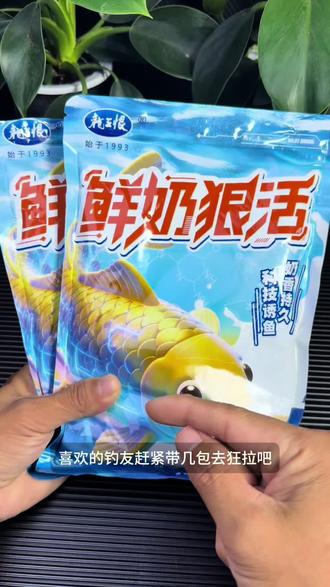 钓友们,龙王恨新品饵料鲜奶狠活 奶香味型非常浓郁,里面内含赤尾青等动物蛋白,主攻底部大板鲫大鲤鱼#蓝鲫 #龙王恨 #饵料 #户外钓鱼 #野钓