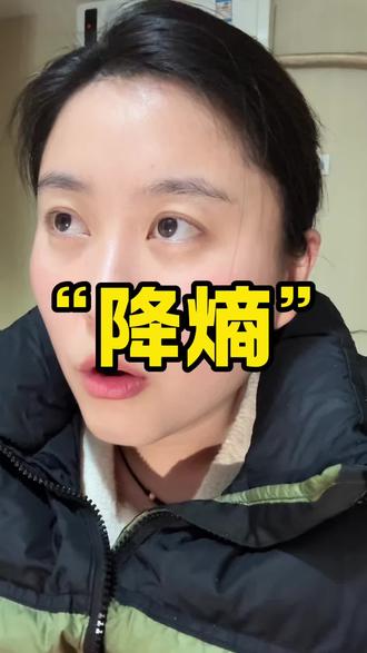 世界从有序到无序,思绪从清晰到混乱,这叫“增熵”#降熵 #生活感悟 #经历成长 #如果是你你会怎么选择