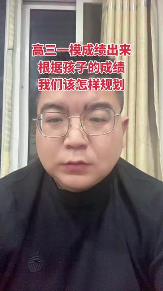 高三一模成绩出来 根据孩子成绩该怎样规划#高三家长必看 #高三志愿填报 #高三学业规划