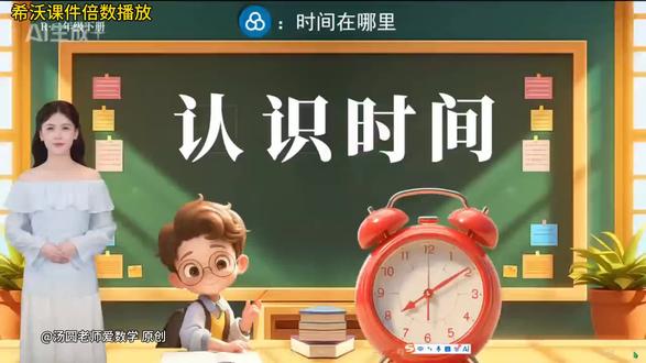 二下人教版《认识时间》ai融合课件+教案+逐字稿+专项练习等7份资料。(课件ppt+希沃)。课件见主页
#二下认识时间 #二年级下册认识时间 #认识时间 #认识时间公开课 #二年级认识时间