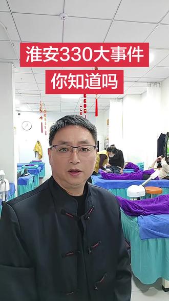 淮安330大事件你知道吗#淮安#淮阴区#同城热点#同城好店推荐#正能量