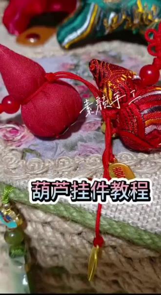 布艺葫芦教程#手工 #手工diy #葫芦 #挂件 #纯手工制作