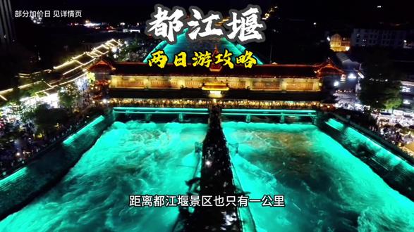 两天时间不赶紧玩转都江堰古城还能看熊猫#成都周边游#亲子游玩好去处 #都江堰 #高性价比酒店推荐 #都江堰酒店推荐