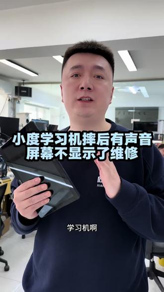 小度学习机黑屏有声音怎么办?#小度学习机 #小度学习机不开机#小度学习机黑屏#沈阳手机维修