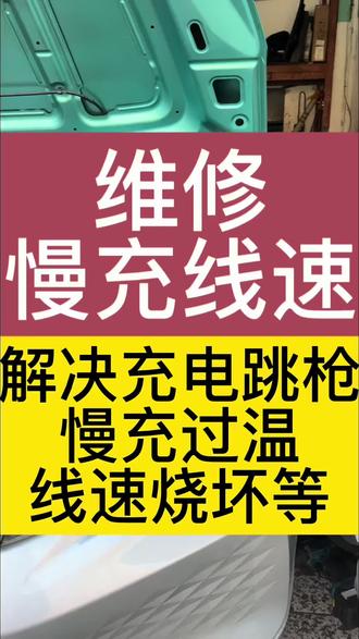 吉利几何A,吉利帝豪全系,比亚迪,威马,哪吒,合创等出现慢充跳枪,充电充不进去,充电过温,充电功率上不去,只能充到3.3等故障均为慢充线速问题。维修慢充限速,更换慢充口,快充口端子。#杭州同城 #汽车保养与维修 #吉利帝豪 #比亚迪 #慢充故障