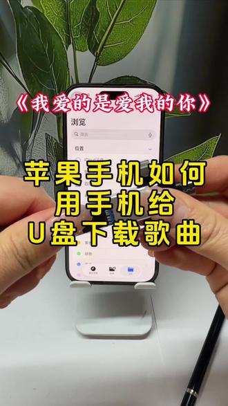 快来~今天一招教会你,教会你如何把苹果手机的音乐导入到U盘或者内存卡,不用电脑,不用下载任何软件,一部手机轻松搞定!导入到u盘不能播放的,那是因为格式不对,只需要转换成mp3通用音频,再导入u盘,就能正常播放!#苹果手机使用技巧 #u盘下载歌曲#知识分享 #苹果手机歌曲下载到u盘#传输文件