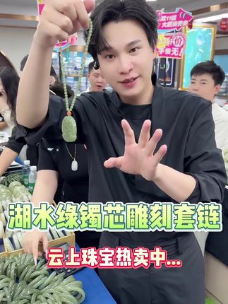 湖水绿镯芯雕刻套链,质感温润,设计独特,让人爱不释手~✨💚 #云上珠宝#和田玉#抖音商城双11好物节#秋季上新#好物推荐🔥
