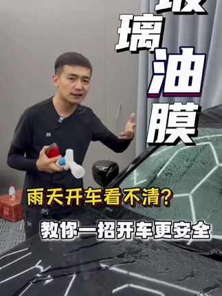 雨天开车最怕玻璃模糊不清,老司机教你一招,开车更安全! #每天一个用车知识 #油膜去除剂 #有车必备