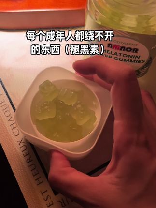 别想那么多,好好休息比啥都重要!#褪黑素 #褪黑素软糖#每天扮演一个情绪稳定的成年人