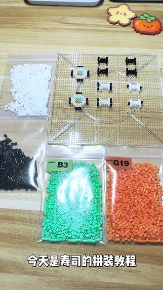 寿司立体拼豆拼装教程🍣
做得有些潦草,大家将就着看吧
#立体拼豆#拼豆图纸#拼豆
@花儿