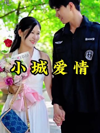 最美的小城爱情#情感#爱情 #相亲记 #抖音短剧 #绿植