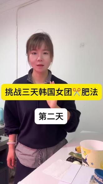 挑战
挑战三天韩国超模减肥法,第二天#韩国减肥方法 #为什么减肥那么难 #自律
