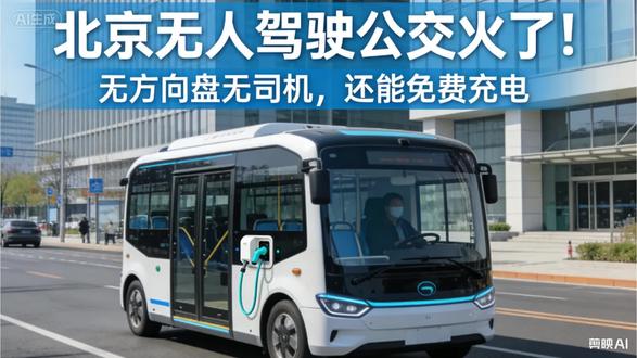 北京无人驾驶公交近日爆红,全车无方向盘、油门刹车,智能自动行驶,不仅免费,还贴心配备充电口,吸引大量市民试乘。
车辆搭载激光雷达与多摄像头,实现360度感知、毫秒级路况识别,遇红灯平稳停靠,驾驶表现堪比老司机。依托驭势科技与百度Apollo的L4级技术,AI大脑自主完成巡线、避障,更有安全员与紧急制动按钮保驾护航。
专家指出,这标志着我国自动驾驶商用落地加速。网友纷纷点赞:“AI比人稳,免费还能充电太香了!”
目前,通州两条免费线路开放,北京已建成600平方公里自动驾驶示范区,800余辆智能车常态化运行,智慧交通迎来全新升级。#城市公交