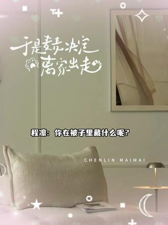 麦麦只是想和你一起#于是麦麦决定离家出走#猫耳FM