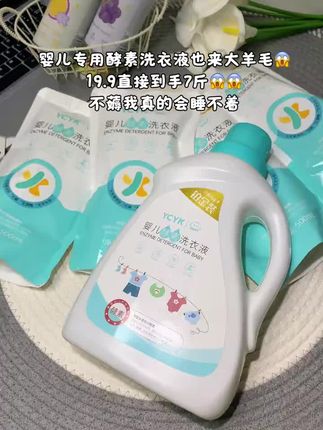 YCYK婴儿洗衣液婴幼儿宝宝母婴新生儿专用去污温和亲肤婴童去 #推荐#YCYK婴儿洗衣液#婴幼儿宝宝母婴#新生儿专用#去污温和亲肤婴童去渍
