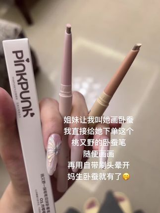 姐妹让我教她画卧蚕,我就直接给她下单这个#桃又野卧蚕笔 ,手残党也能画出好看的卧蚕。#卧蚕笔 #卧蚕笔推荐 #画卧蚕
