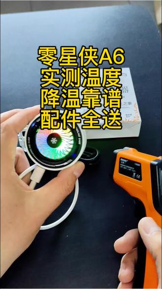 用测温枪实测!零星侠散热器真实#零星侠散热器 #手机散热器 #测温实测 #手机降温神器