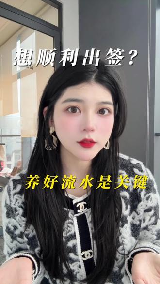 想顺利出签,养好流水是关键#签证#护照#申根签#出国#旅游
