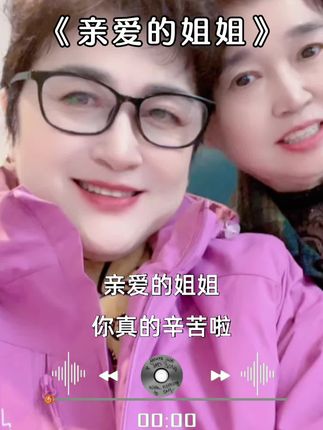 愿我二姐天天开心!健康幸福!#姐妹同框