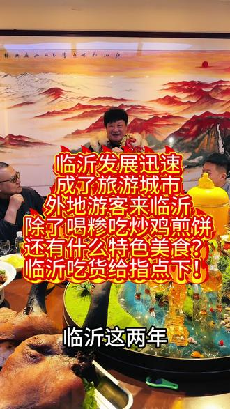 临沂的老铁推荐下临沂美食给外地游客 临沂除了糁炒鸡煎饼,还有什么特色美食?吃货们可以推荐给外地游客品尝#临沂#临沂美食 #临沂特色#沂蒙#临沂特产 @鹿福记全鹿鳄鱼全驴宴会所 @鹿福记全鹿全驴鳄鱼宴 @鹿鼎记餐饮管理 @鹿鼎记餐饮管理 @鹿鼎记餐饮管理(山东)有限公司 @羲之宴炒鸡 @鹿鹿发鹿肉驴肉 @想静静