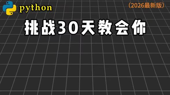 零基础学Python之条件函数 #创作者中心 #创作灵感 #Python#Python入门#Python编程