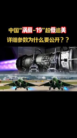 中国“涡扇-19”超俄追美,详细参数为什么要公开?