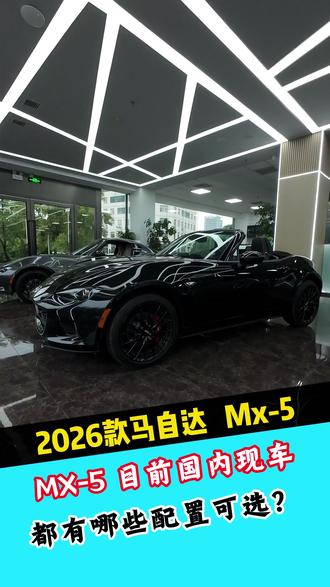 Mx5 目前国内有哪些配置车型可选 #马自达mx5 现车手动挡 自动挡 软顶敞篷 硬顶敞篷 高配低配 均有现车#马自达 #手动挡 #平行进口车 #中规