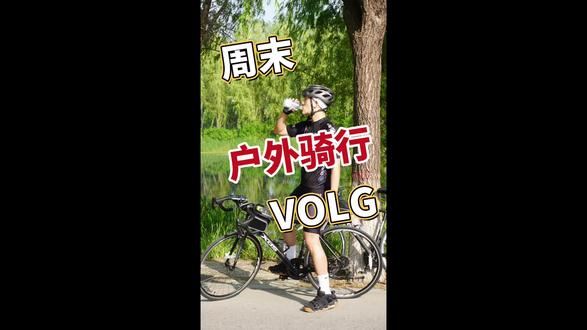 #运动 真的让人很开心。别管专不专业先动起来。#户外运动 #周末时光 @志宇学长呀