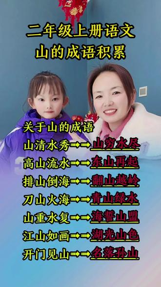 二年级的宝贝进来 #小学语文#成语 #期末复习 #涵宝和妈妈