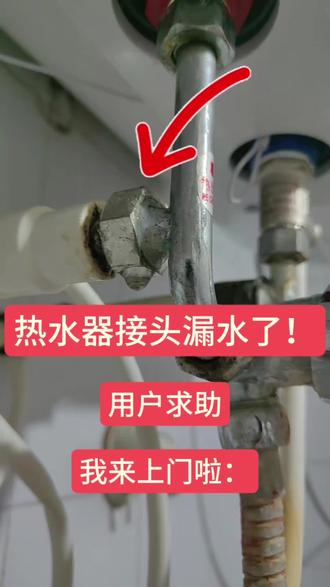 热水器接头漏水了咋办?#水电工 #维修 #热水器维修 #净水器 #软水机
