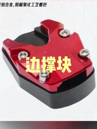 边撑块#ns150gx #边撑块 #铝合金边撑 #边撑辅助块