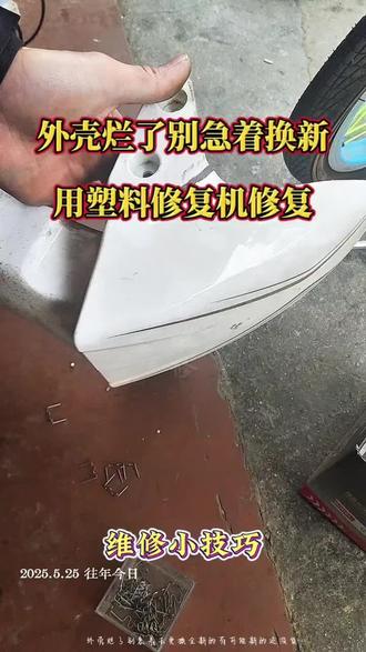 外壳摔烂了别急着换新的,用这个塑料修复机就能完美修复! #电动车维修 #创作者中心 #创作者灵感 #塑料修复机 #塑料修复翻新