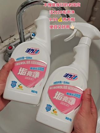 效果真的太棒了!卫生间水龙头,洗漱台,镜面,玻璃,马桶污垢和水垢黄垢,有了它都可以轻松搞定!没用过的一定要试试!9.99两大瓶还特别划算!官方旗舰店发货,可以放心整!#垢亮净#活力28#卫生巾清洁#污渍轻松去除
