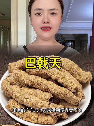 #巴戟天 #好货 #巴戟天煲汤 #巴戟天泡水 #巴戟天泡酒