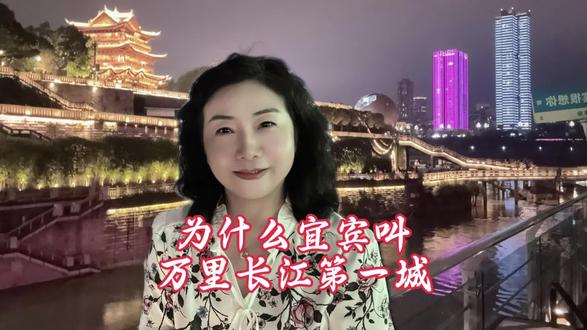 金沙江和长江到底是不是一条江?
#宜宾 #宜宾合江门龙珠 #宜宾三江口夜景 #打卡新地标 #跟我打卡最红地标