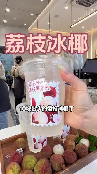 才10块出头!古茗新品荔枝冰椰真的好高级好好喝啊! #荔枝控必喝 #夏天必吃甜品推荐 #荔枝饮品推荐 #古茗新品