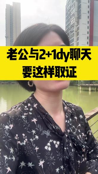 老公与2+1抖音聊天,要这样取证#取证 #聊天记录截图 #婚外情 #长沙律师 #长沙婚姻律师