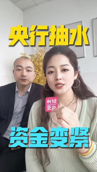 #抽水近万亿!风向要变?#央行操作#逆回购#资金面#宏观信号