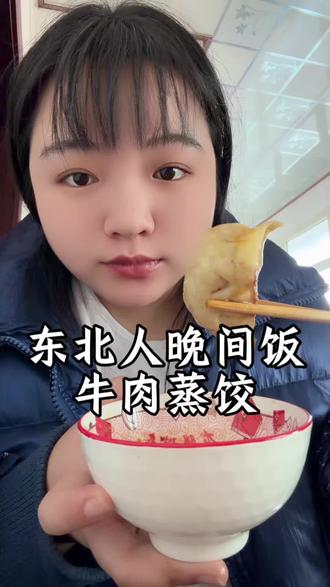 这一年可真快啊,都小年了,你们都吃的啥馅饺子啊#小年快乐 #牛肉蒸饺
