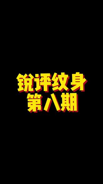 锐评纹身,评论区发图,随机挑选上电视#洛阳纹身 #纹身设计 #纹身锐评 #纹身 #想纹就纹