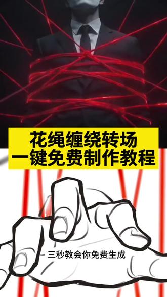 你们要的花绳缠绕转场制作教程 花绳缠绕转场视频教程 花绳缠绕转场#花绳缠绕转场 #花绳缠绕 #翻花绳 #剪映 #翻花绳转场 翻花绳转场 翻花绳转场视频 翻花绳 翻花绳转场教程 保存