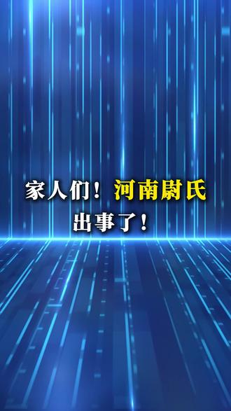 河南尉氏全城多人上吐下泻!竟是自来水被污染,法律追责来了! 河南尉氏全城多人上吐下泻!竟是自来水被污染,法律追责来了!#河南尉氏县多人呕吐腹泻 #民生热点 #重庆律师 #重庆律所 #法律科普