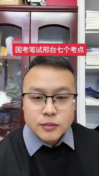 国考笔试邢台七个考点