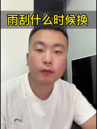 注意,这些情况下雨刮器就一定要换了#汽车知识分享 #汽车知识 #汽车人共创计划