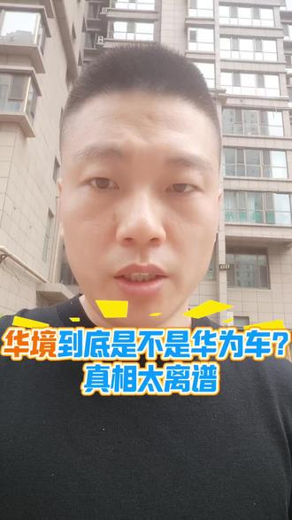 华境到底是不是华为车?真相太离谱#华为乾崑智驾 #五菱华境S #买车避坑