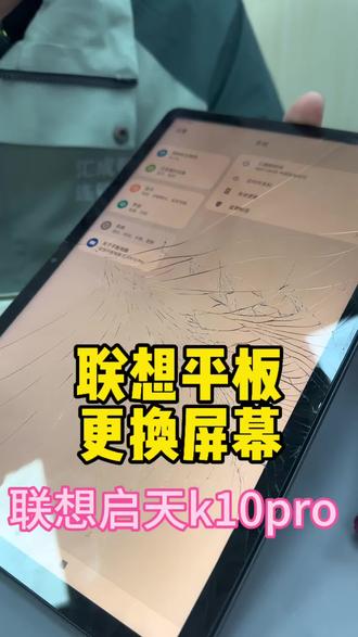 联想启天K10pro换外屏#联想平板维修#苹果平板维修#中山小榄手机维修#极修匠 #华为平板维修