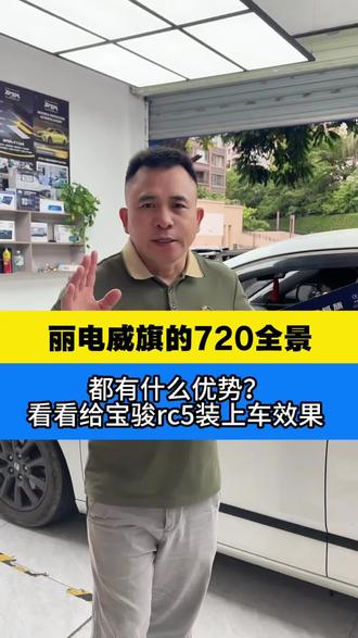 高端品牌丽电威旗的720全景,都有什么优势?来看宝骏rc5的上车效果!#720全景#原车屏升级#宝骏rc5#丽电威旗#南宁